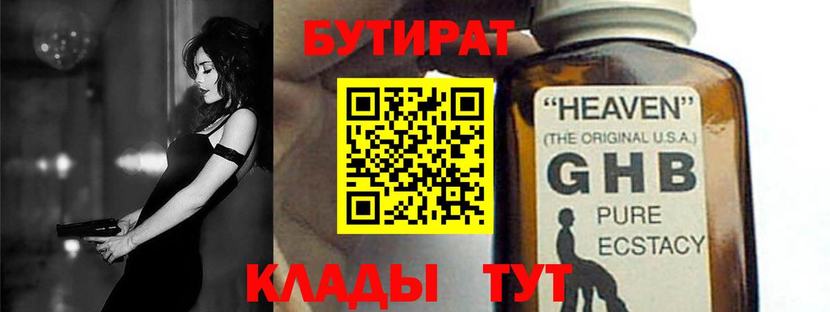 Знаменск  БУТИРАТ  Вход с VPN  Бутират GHB 